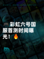 🎮彩虹六号国服首测时间曝光！🔥