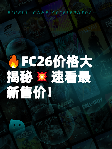 🔥FC26价格大揭秘💥速看最新售价！截图1