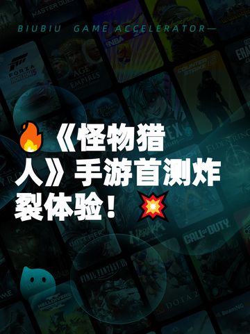 🔥《怪物猎人》手游首测炸裂体验！💥截图1