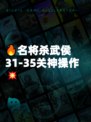 🔥名将杀武侯31-35关神操作💥