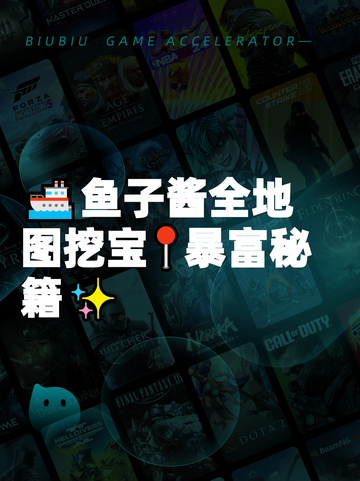 🚢鱼子酱全地图挖宝📍暴富秘籍✨截图1