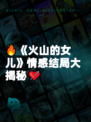 🔥《火山的女儿》情感结局大揭秘💘
