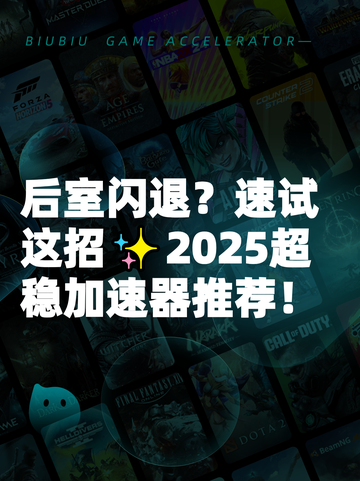 后室闪退？速试这招✨2025超稳加速器推荐！截图1