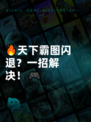 🔥天下霸图闪退？一招解决！🎮