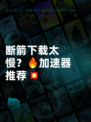 断箭下载太慢？🔥加速器推荐💥