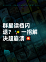 群星读档闪退？✨一招解决超崩溃💥