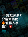 🎮霓虹深渊2价格大揭秘！🔥值得入手吗？💥