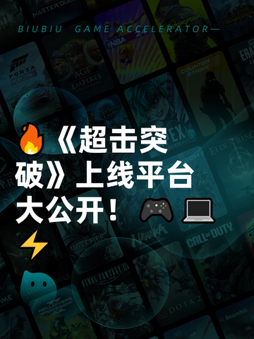 🔥《超击突破》上线平台大公开！🎮💻⚡截图1