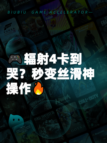 🎮辐射4卡到哭？秒变丝滑神操作🔥截图1