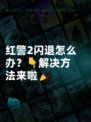红警2闪退怎么办？👇解决方法来啦🎉