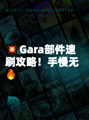 💥Gara部件速刷攻略！手慢无🔥截图1