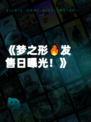 《梦之形🔥发售日曝光！》