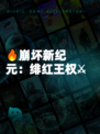 🔥崩坏新纪元：绯红王权⚔