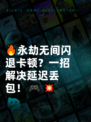 🔥永劫无间闪退卡顿？一招解决延迟丢包！🎮💥