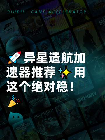 🚀异星遗航加速器推荐✨用这个绝对稳！🎉截图1