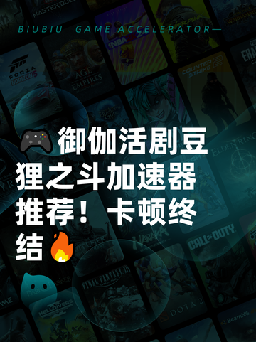 🎮御伽活剧豆狸之斗加速器推荐！卡顿终结🔥截图1