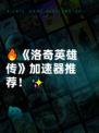 🔥《洛奇英雄传》加速器推荐！✨