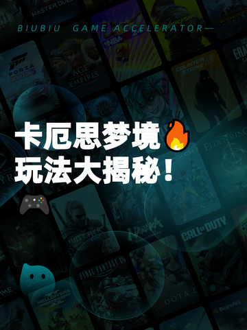 卡厄思梦境🔥玩法大揭秘！🎮截图1