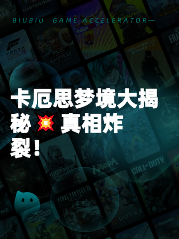 卡厄思梦境大揭秘💥真相炸裂！截图1