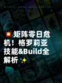 💥矩阵零日危机！格罗莉亚技能&Build全解析✨