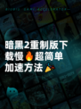 暗黑2重制版下载慢🔥超简单加速方法🎉