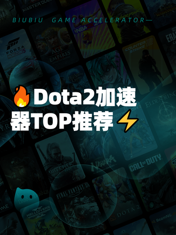 🔥Dota2加速器TOP推荐⚡截图1