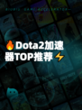 🔥Dota2加速器TOP推荐⚡