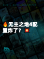 🔥无主之地4配置炸了？💥