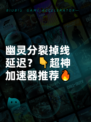 幽灵分裂掉线延迟？👇超神加速器推荐🔥