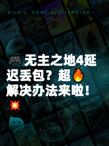 🎮无主之地4延迟丢包？超🔥解决办法来啦！💥截图1
