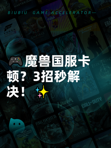 🎮魔兽国服卡顿？3招秒解决！✨截图1