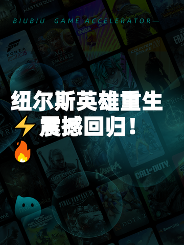纽尔斯英雄重生⚡震撼回归！🔥截图1