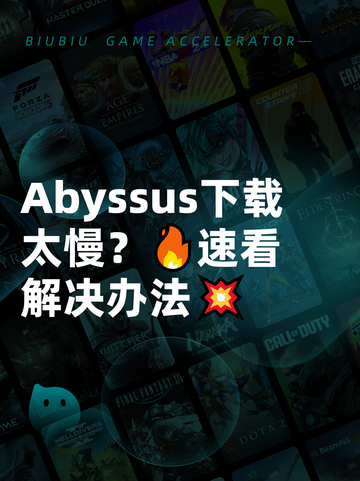 Abyssus下载太慢？🔥速看解决办法💥截图1