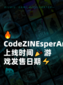 🔥CodeZINEsperArena上线时间🎉游戏发售日期⚡