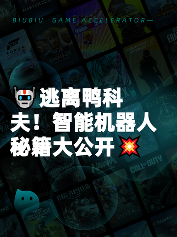 🤖逃离鸭科夫！智能机器人秘籍大公开💥截图1