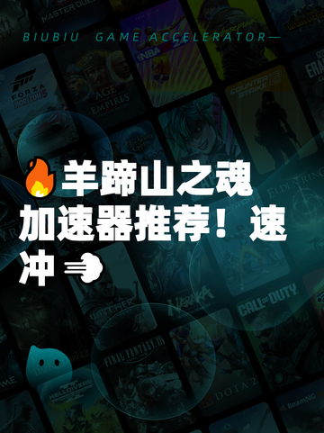 🔥羊蹄山之魂加速器推荐！速冲💨截图1