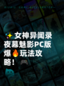 ✨女神异闻录夜幕魅影PC版爆🔥玩法攻略！🎮