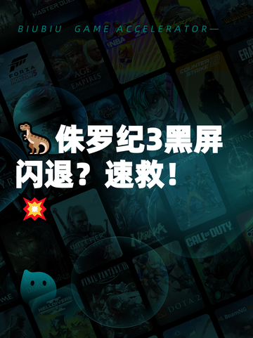 🦖侏罗纪3黑屏闪退？速救！💥截图1