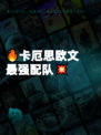 🔥卡厄思欧文最强配队💥