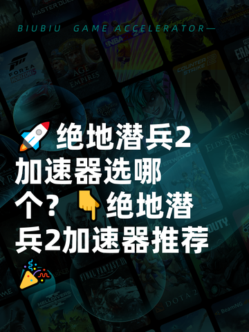 🚀绝地潜兵2加速器选哪个？👇绝地潜兵2加速器推荐🎉截图1