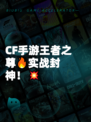 CF手游王者之尊🔥实战封神！💥