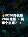 🔥FC26终极版PK标准版✨买哪个血赚？💥