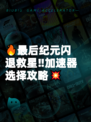 🔥最后纪元闪退救星‼加速器选择攻略💥