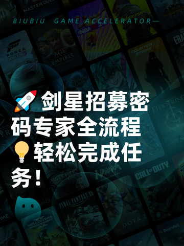 🚀剑星招募密码专家全流程💡轻松完成任务！截图1