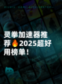 灵拳加速器推荐🔥2025超好用榜单！