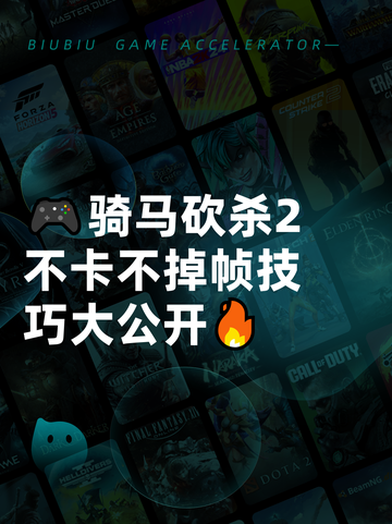 🎮骑马砍杀2不卡不掉帧技巧大公开🔥截图1