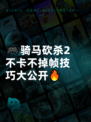 🎮骑马砍杀2不卡不掉帧技巧大公开🔥