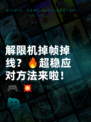 解限机掉帧掉线？🔥超稳应对方法来啦！🎮💥