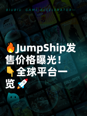 🔥JumpShip发售价格曝光！👇全球平台一览🚀截图1