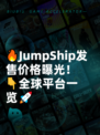 🔥JumpShip发售价格曝光！👇全球平台一览🚀